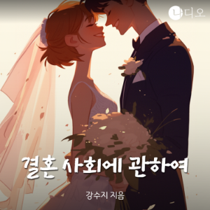 결혼 사회에 관하여