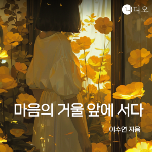 마음의 거울 앞에 서다