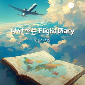 다시 쓰는 Flight Diary