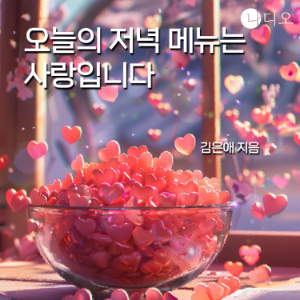 오늘의 저녁 메뉴는 사랑입니다