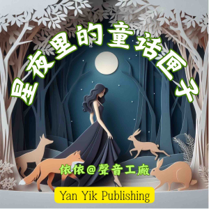 星夜里的童话匣子-logo
