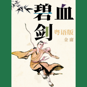 碧血剑(粤语版)-logo