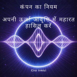 कंपन का नियम: अपनी ऊर्जा आवृत्ति में महारत हासिल करें