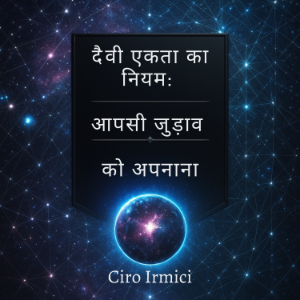 दैवी एकता का नियम: आपसी जुड़ाव को अपनाना-logo