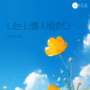 나는 나를 사랑한다