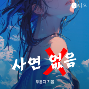 사연 없음