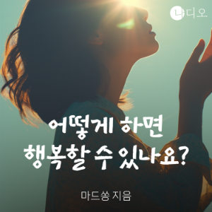 어떻게 하면 행복할 수 있나요?