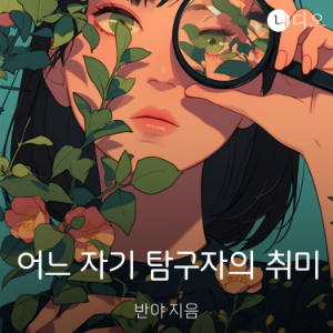 어느 자기 탐구자의 취미