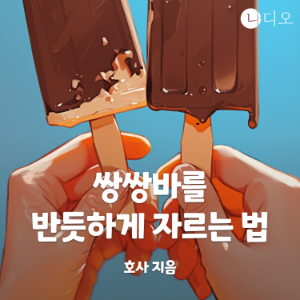 쌍쌍바를 반듯하게 자르는 법