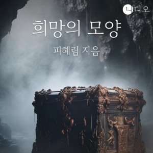 희망의 모양