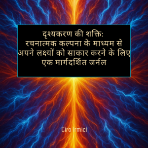 दृश्यकरण की शक्ति: रचनात्मक कल्पना के माध्यम से अपने लक्ष्यों को साकार करने के लिए एक मार्गदर्शित जर्नल-logo