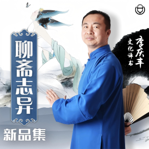 聊斋志异新品集 第四卷