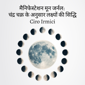 मैनिफेस्टेशन मून जर्नल: चंद्र चक्र के अनुसार लक्ष्यों की सिद्धि