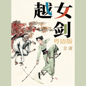 越女剑(粤语版)-logo