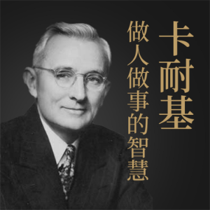 卡耐基做人做事的智慧