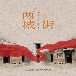 一街两城