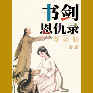 书剑恩仇录(粤语版)-logo