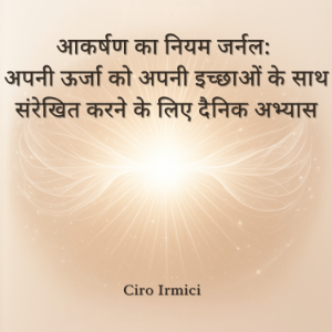 आकर्षण का नियम जर्नल: अपनी ऊर्जा को अपनी इच्छाओं के साथ संरेखित करने के लिए दैनिक अभ्यास