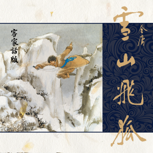 雪山飞狐(客家话版)-logo