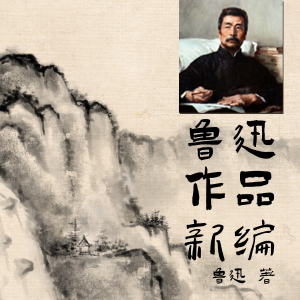 鲁迅作品新编
