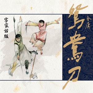 鸳鸯刀（客家话版）
