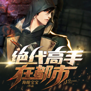 绝代高手在都市（下部）