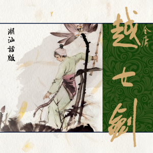 越女剑（潮汕话版）