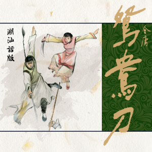 鸳鸯刀（潮汕话版）