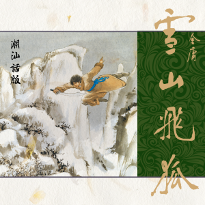 雪山飞狐（潮汕话版）