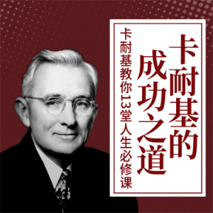 卡耐基的成功之道：卡耐基教你13堂人生必修课