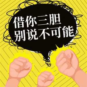 借你三胆,别说不可能-logo