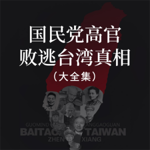 国民党高官败逃台湾真相（大全集）