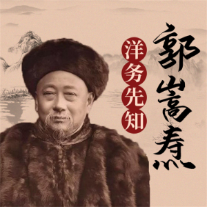 郭嵩焘