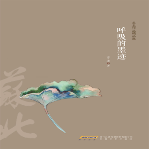 呼吸的墨迹