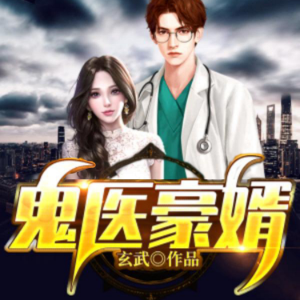 鬼医豪婿（中）