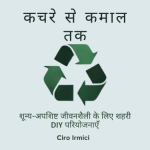कचरे से कमाल तक: शून्य-अपशिष्ट जीवनशैली के लिए शहरी DIY परियोजनाएँ