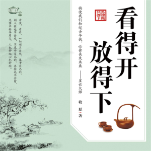 看得开 放得下