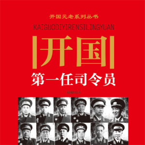 开国第一任司令员-logo