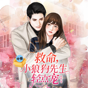 救命，小狼狗先生轻点宠（中）
