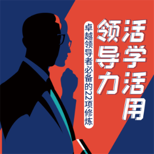 活学活用领导力:卓越领导者必备的22项修炼-logo