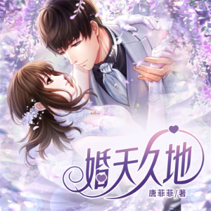 婚天久地