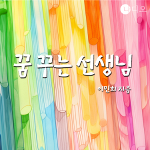 꿈 꾸는 선생님
