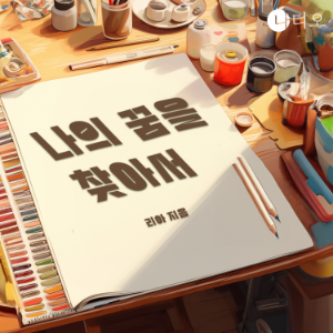 나의 꿈을 찾아서