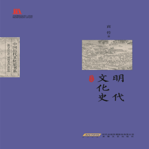 明代文化史