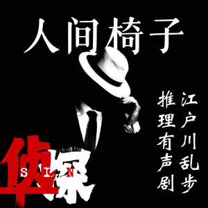 人间椅子｜江户川乱步推理有声剧