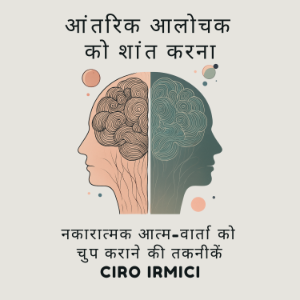 आंतरिक आलोचक को शांत करना: नकारात्मक आत्म-वार्ता को चुप कराने की तकनीकें
