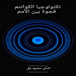 تكنولوجيا الكوانتم  فجوة بين الأمم