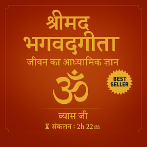 श्रीमद्भगवद्गीता: जीवन का आध्यात्मिक ज्ञान-logo