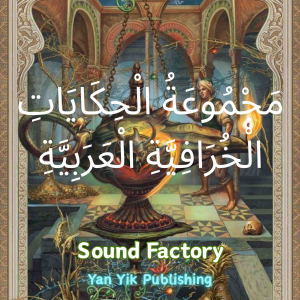 مقدمة عن مجموعة الحكايات الخرافية العربية-logo