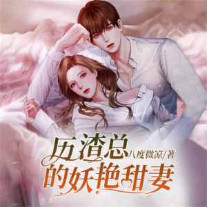 历渣总的妖艳甜妻